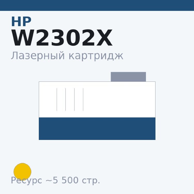 Картридж HP W2302X, жёлтый, 5 500 стр. — Euro Print