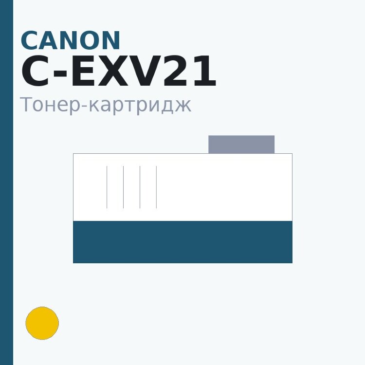 Тонер-картридж Canon C-EXV21, жёлтый