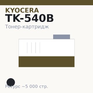 Тонер-картридж Kyocera TK-540B, чёрный, 5 000 стр.