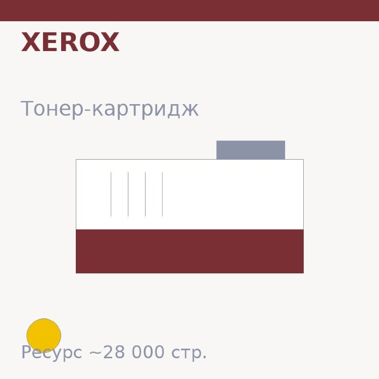 Тонер-картридж Xerox, жёлтый, 28 000 стр. — Euro Print