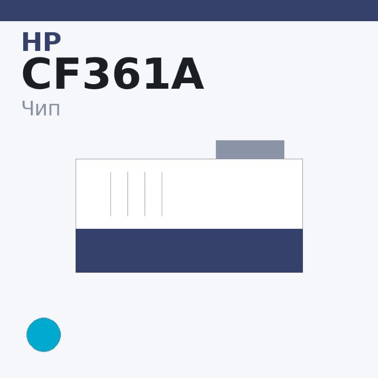 Чип HP CF361A, голубой