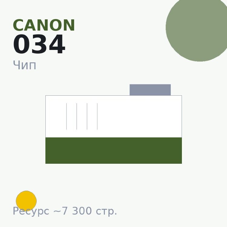 Чип Canon 034, жёлтый, 7 300 стр.