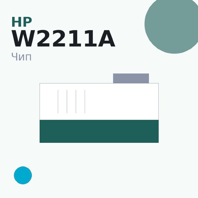 Чип HP W2211A, голубой