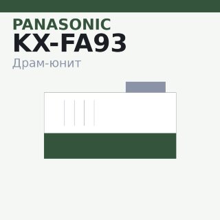 Драм-юнит Panasonic KX-FA93