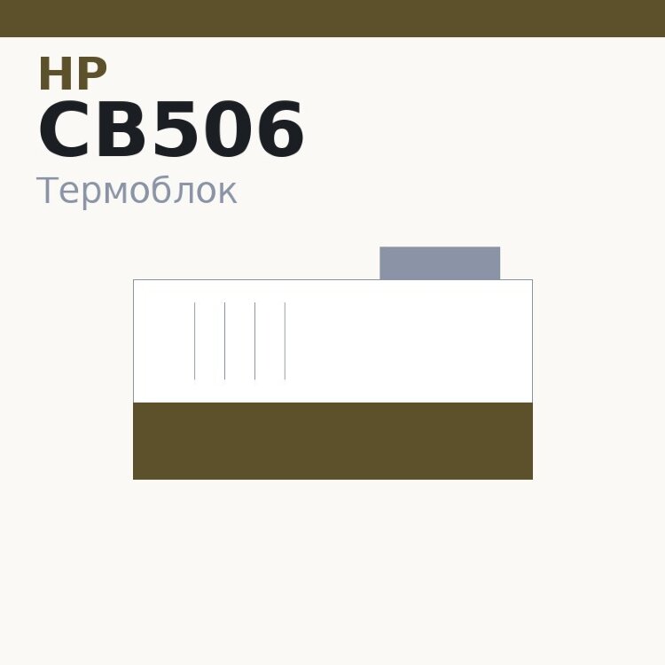 Термоблок для HP LJ 4014/4015 (RM1-4579/CB506-67902)