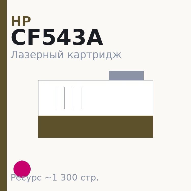 Картридж HP CF543A, пурпурный, 1 300 стр. — Euro Print