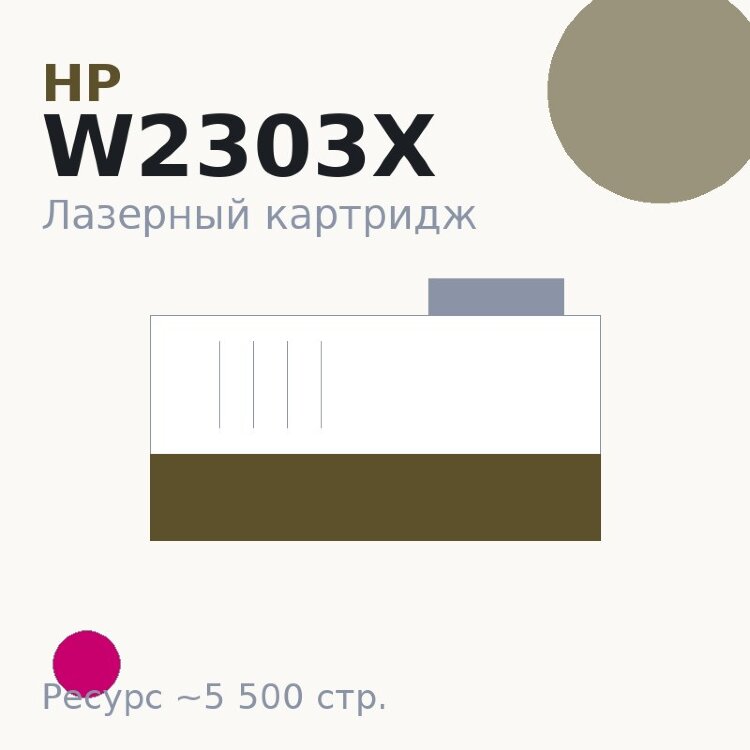Картридж HP W2303X, пурпурный, 5 500 стр. — Euro Print