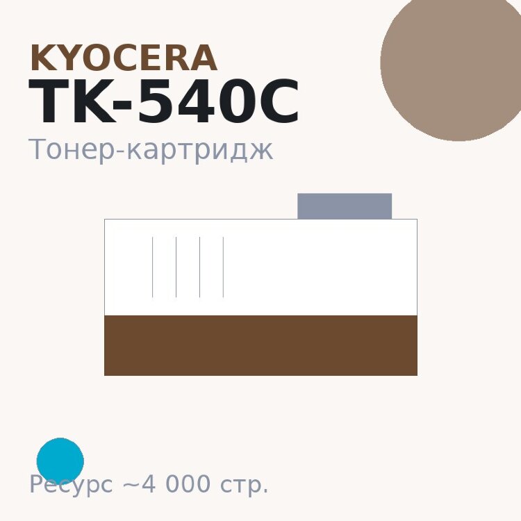 Тонер-картридж Kyocera TK-540C, голубой, 4 000 стр.