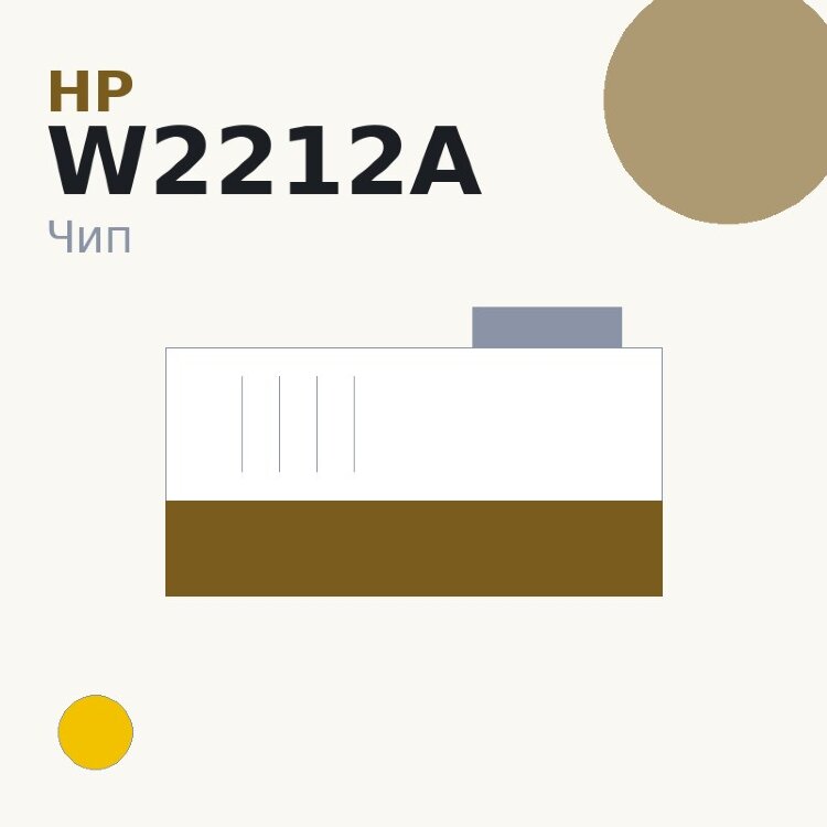 Чип HP W2212A, жёлтый