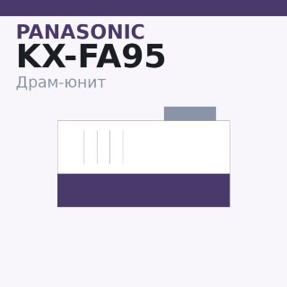 Драм-юнит Panasonic KX-FA95