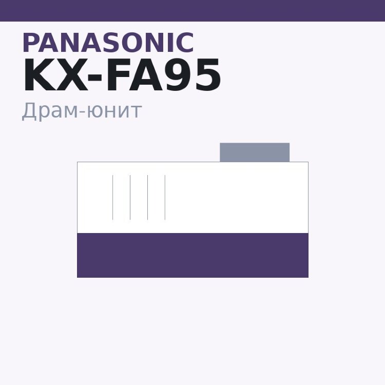 Драм-юнит Panasonic KX-FA95