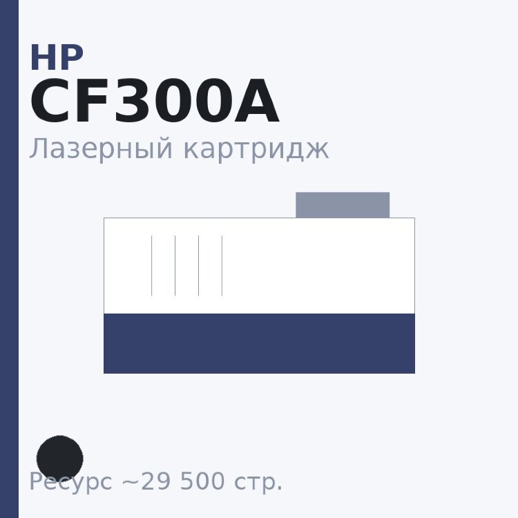 Картридж HP CF300A, чёрный, 29 500 стр. — Euro Print