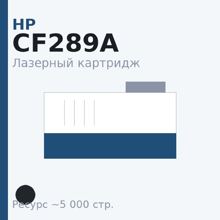 Картридж HP CF289A, чёрный, 5 000 стр. — Euro Print