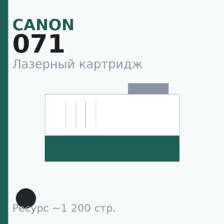 Картридж Canon 071, чёрный, 1 200 стр. — Euro Print
