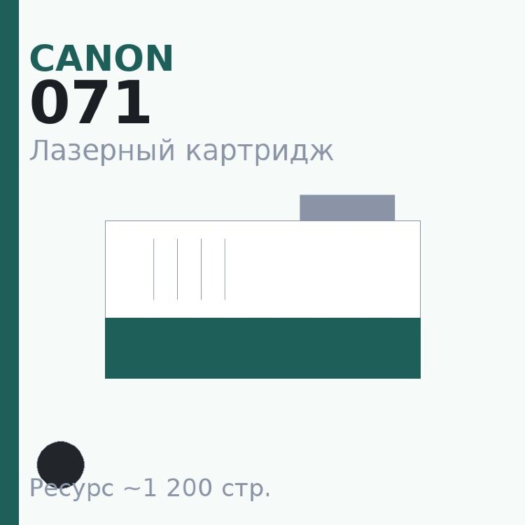 Картридж Canon 071, чёрный, 1 200 стр. — Euro Print