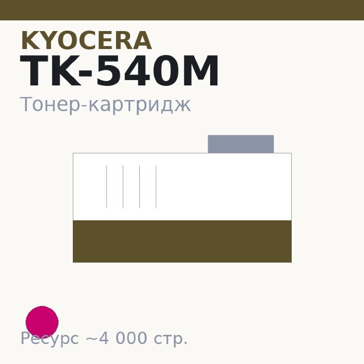 Тонер-картридж Kyocera TK-540M, пурпурный, 4 000 стр.