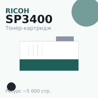 Тонер-картридж Ricoh SP3400, чёрный, 5 000 стр. — Euro Print