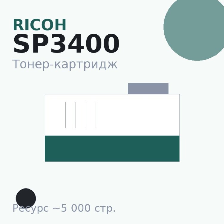Тонер-картридж Ricoh SP3400, чёрный, 5 000 стр. — Euro Print
