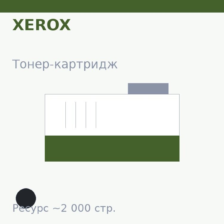 Тонер-картридж Xerox, чёрный, 2 000 стр. — OEM
