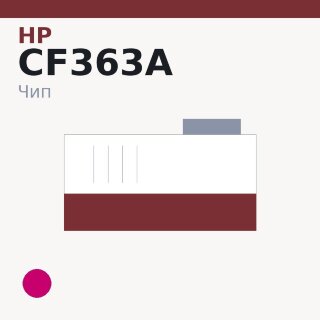Чип HP CF363A, пурпурный
