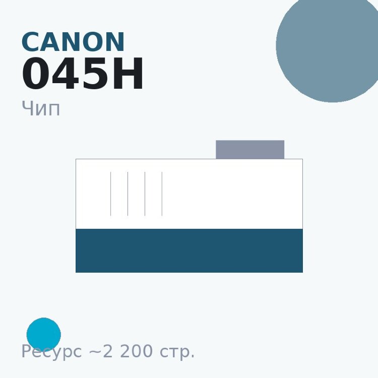 Чип Canon 045H, голубой, 2 200 стр.