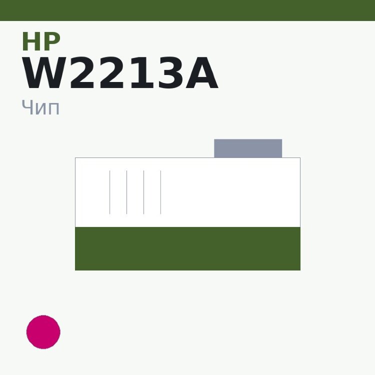 Чип HP W2213A, пурпурный