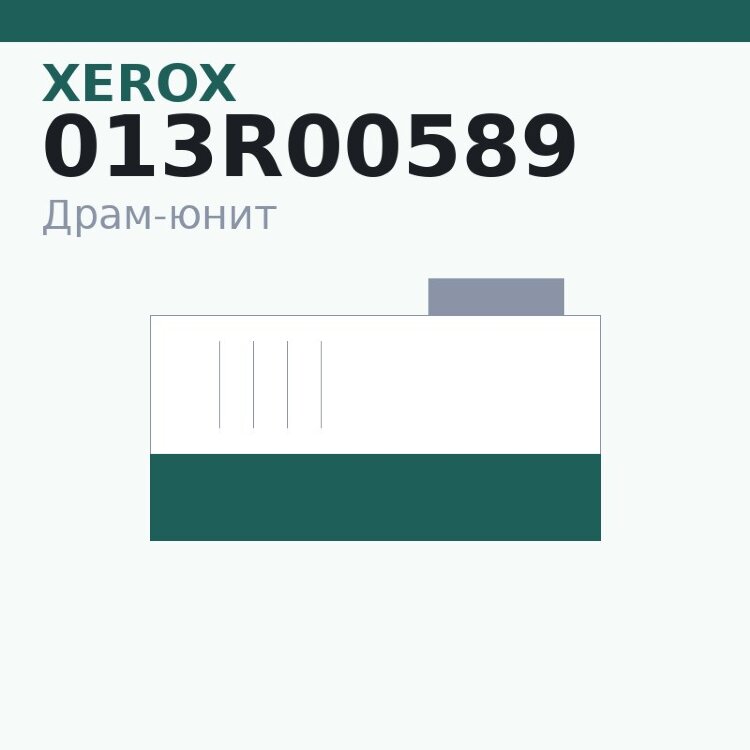 Драм-юнит Xerox 013R00589