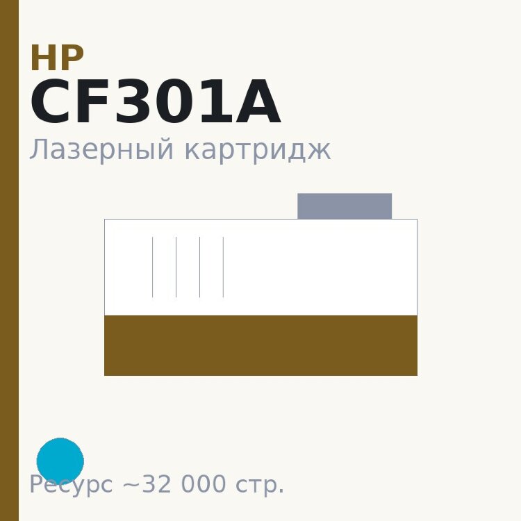 Картридж HP CF301A, голубой, 32 000 стр. — Euro Print