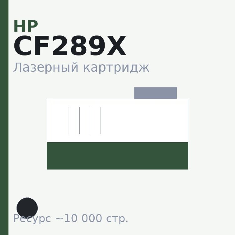 Картридж HP CF289X, чёрный, 10 000 стр. — Euro Print