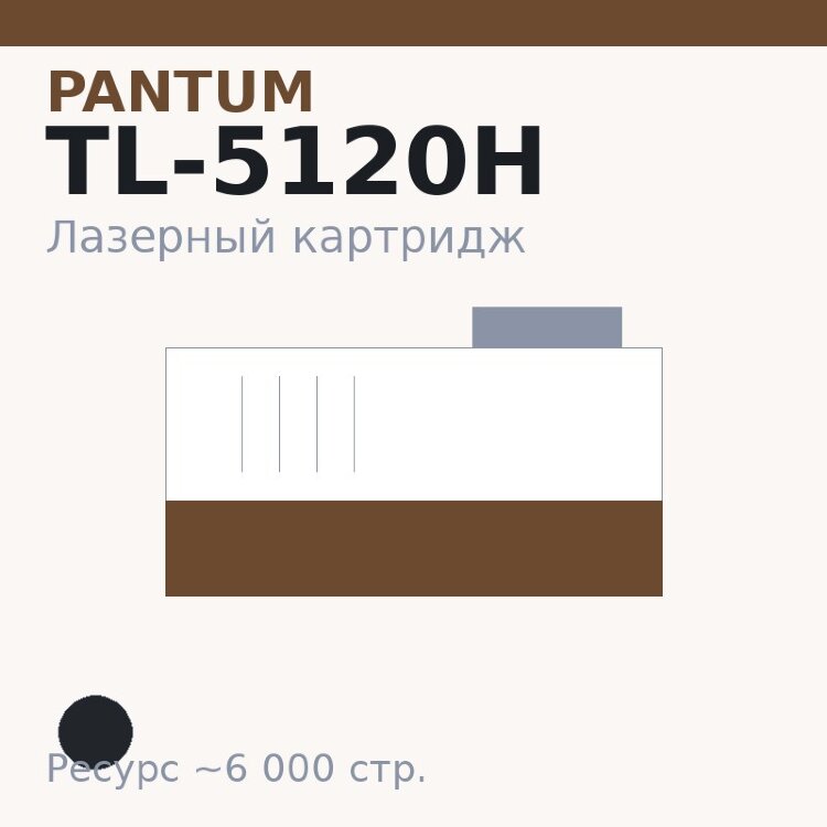 Картридж Pantum TL-5120H, чёрный, 6 000 стр. — Euro Print