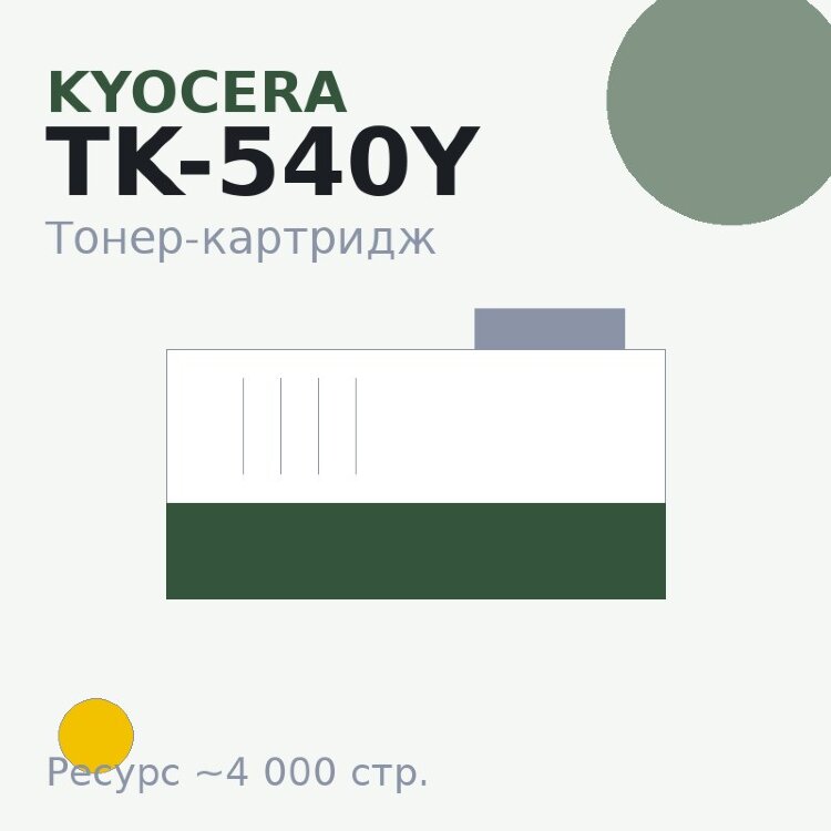 Тонер-картридж Kyocera TK-540Y, жёлтый, 4 000 стр.