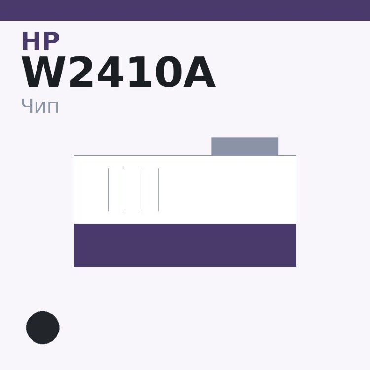 Чип HP W2410A, чёрный