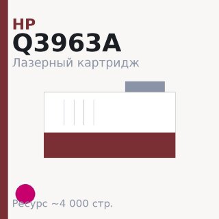 Картридж HP Q3963A, пурпурный, 4 000 стр. — Euro Print