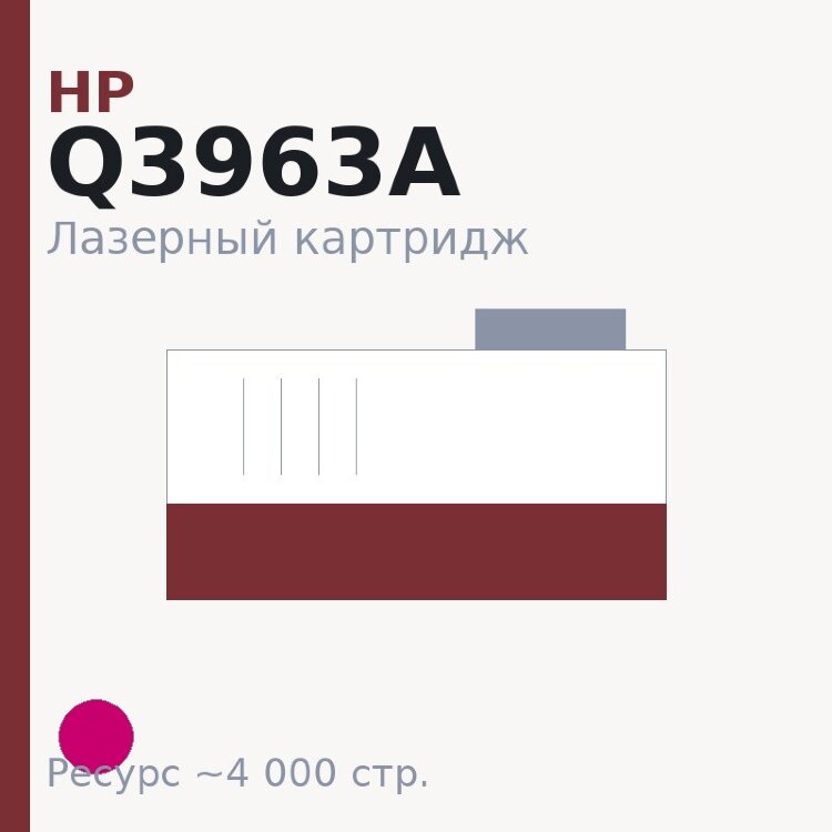 Картридж HP Q3963A, пурпурный, 4 000 стр. — Euro Print