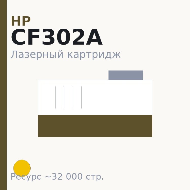 Картридж HP CF302A, жёлтый, 32 000 стр. — Euro Print