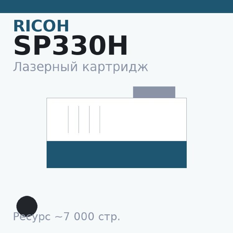 Картридж Ricoh SP330H, чёрный, 7 000 стр. — Euro Print
