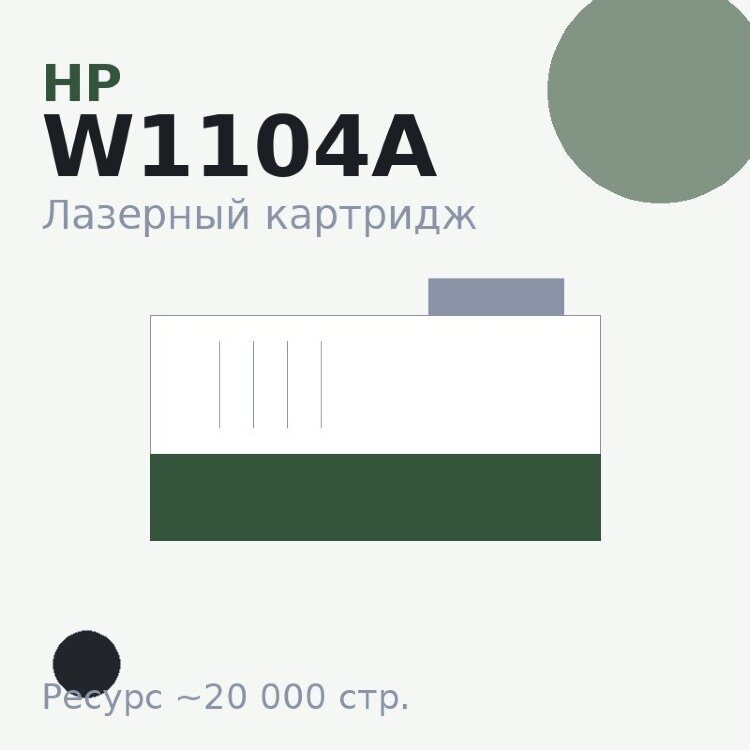 Картридж HP W1104A, чёрный, 20 000 стр. — Euro Print
