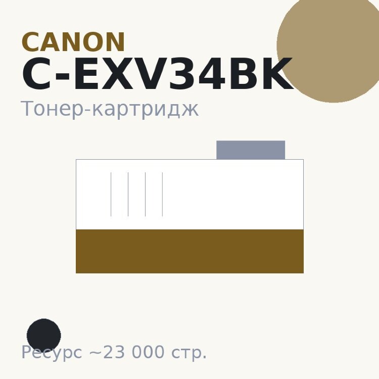 Тонер-картридж Canon C-EXV34BK, чёрный, 23 000 стр. — INTEGRAL
