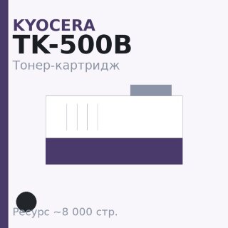 Тонер-картридж Kyocera TK-500B, чёрный, 8 000 стр.