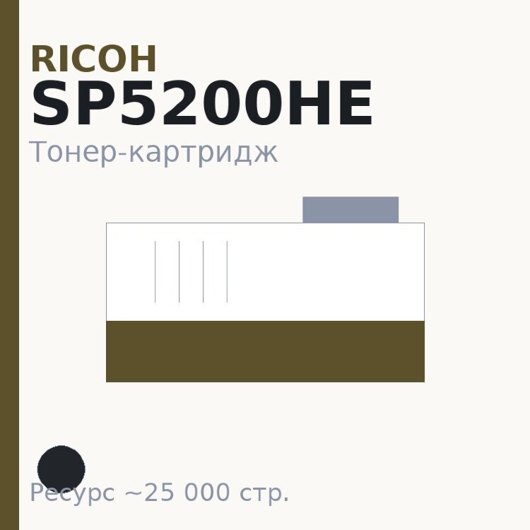 Тонер-картридж Ricoh SP5200HE, чёрный, 25 000 стр. — Euro Print