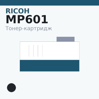 Тонер-картридж Ricoh MP601, чёрный — Euro Print