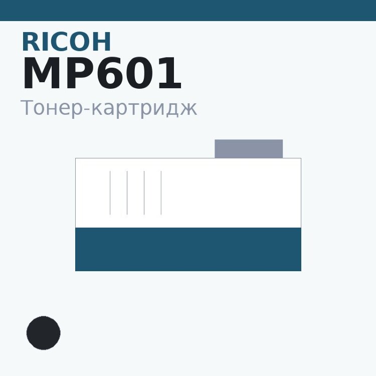 Тонер-картридж Ricoh MP601, чёрный — Euro Print