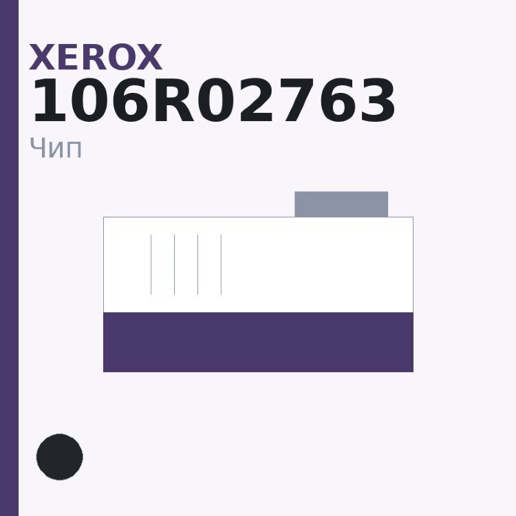 Чип Xerox 106R02763, чёрный
