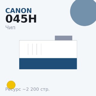 Чип Canon 045H, жёлтый, 2 200 стр.