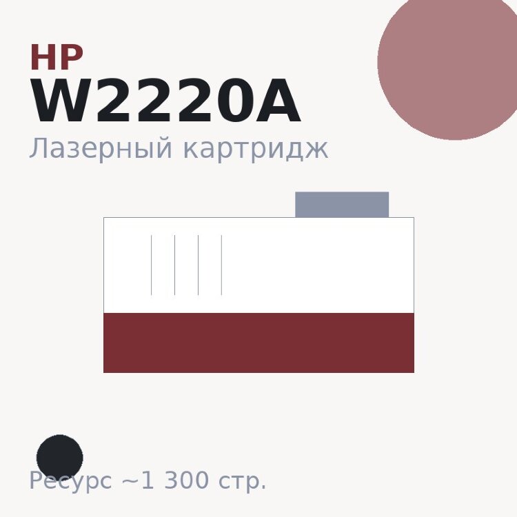 Картридж HP W2220A, чёрный, 1 300 стр. — Euro Print