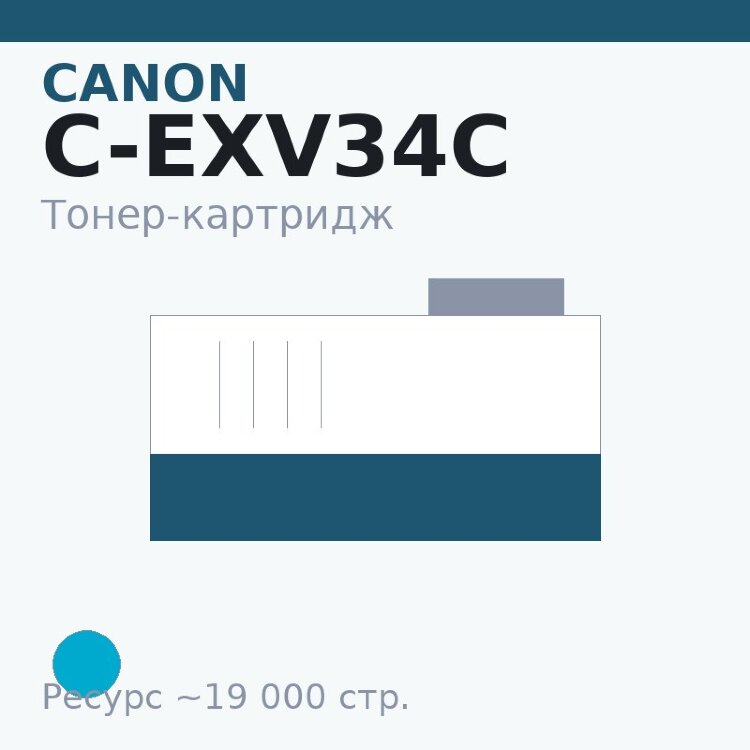 Тонер-картридж Canon C-EXV34C, голубой, 19 000 стр. — INTEGRAL