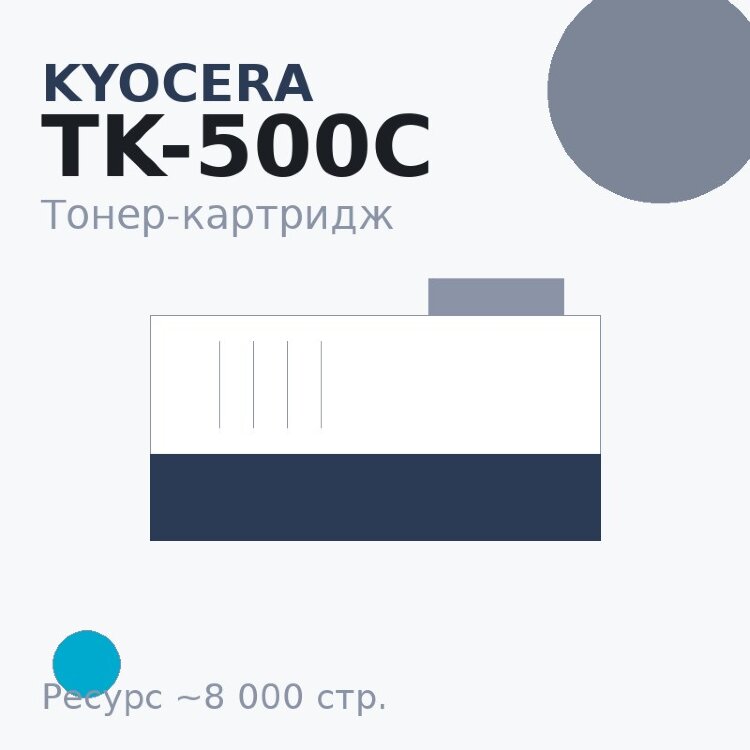 Тонер-картридж Kyocera TK-500C, голубой, 8 000 стр.