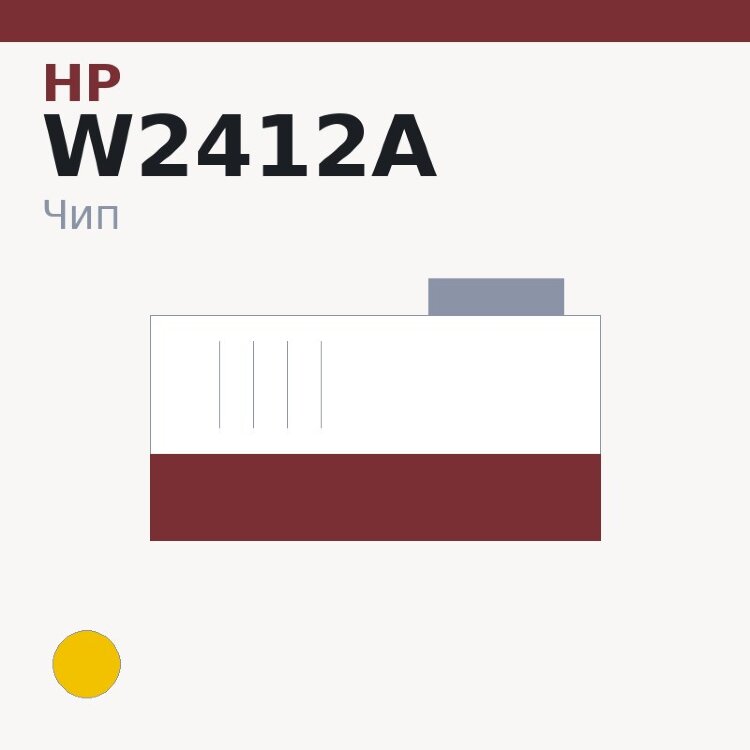 Чип HP W2412A, жёлтый
