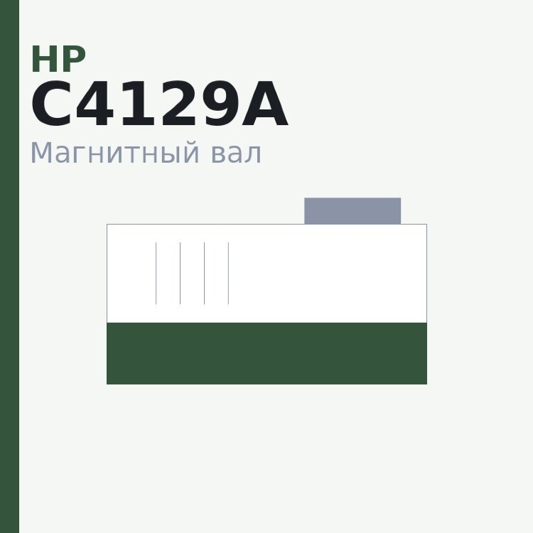 Магнитный вал MBR для HP LJ 5000/5100 (C4129A/X)