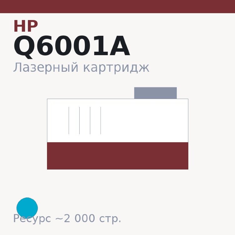 Картридж HP Q6001A, голубой, 2 000 стр. — Euro Print